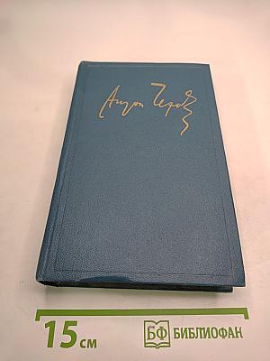 А.П. Чехов. Полное собрание сочинений и писем. Сочинения. Том второй. 1883—1884