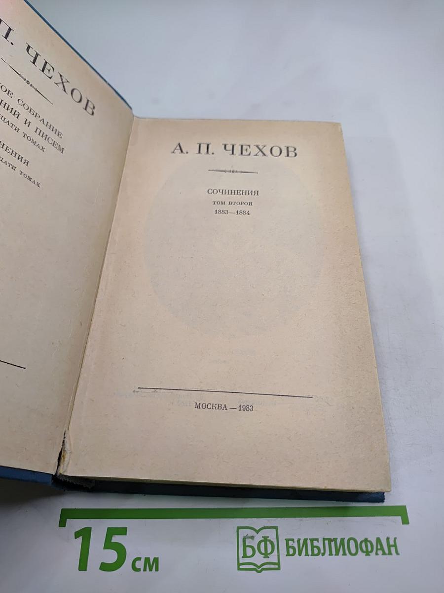 А.П. Чехов. Полное собрание сочинений и писем. Сочинения. Том второй. 1883—1884