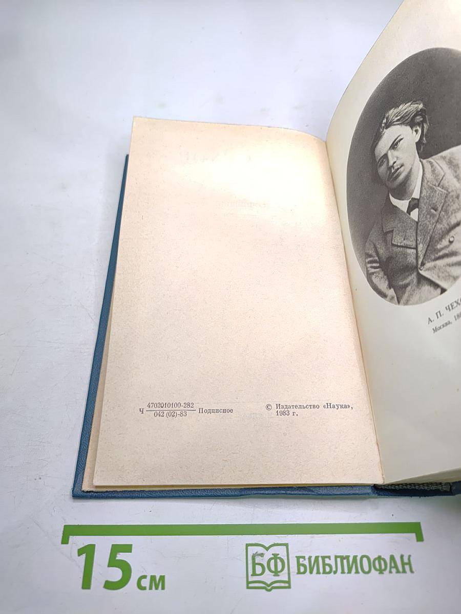 А.П. Чехов. Полное собрание сочинений и писем. Сочинения. Том второй. 1883—1884