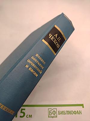 А.П. Чехов. Полное собрание сочинений и писем. Сочинения. Том второй. 1883—1884