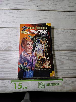 Шпиковая дама