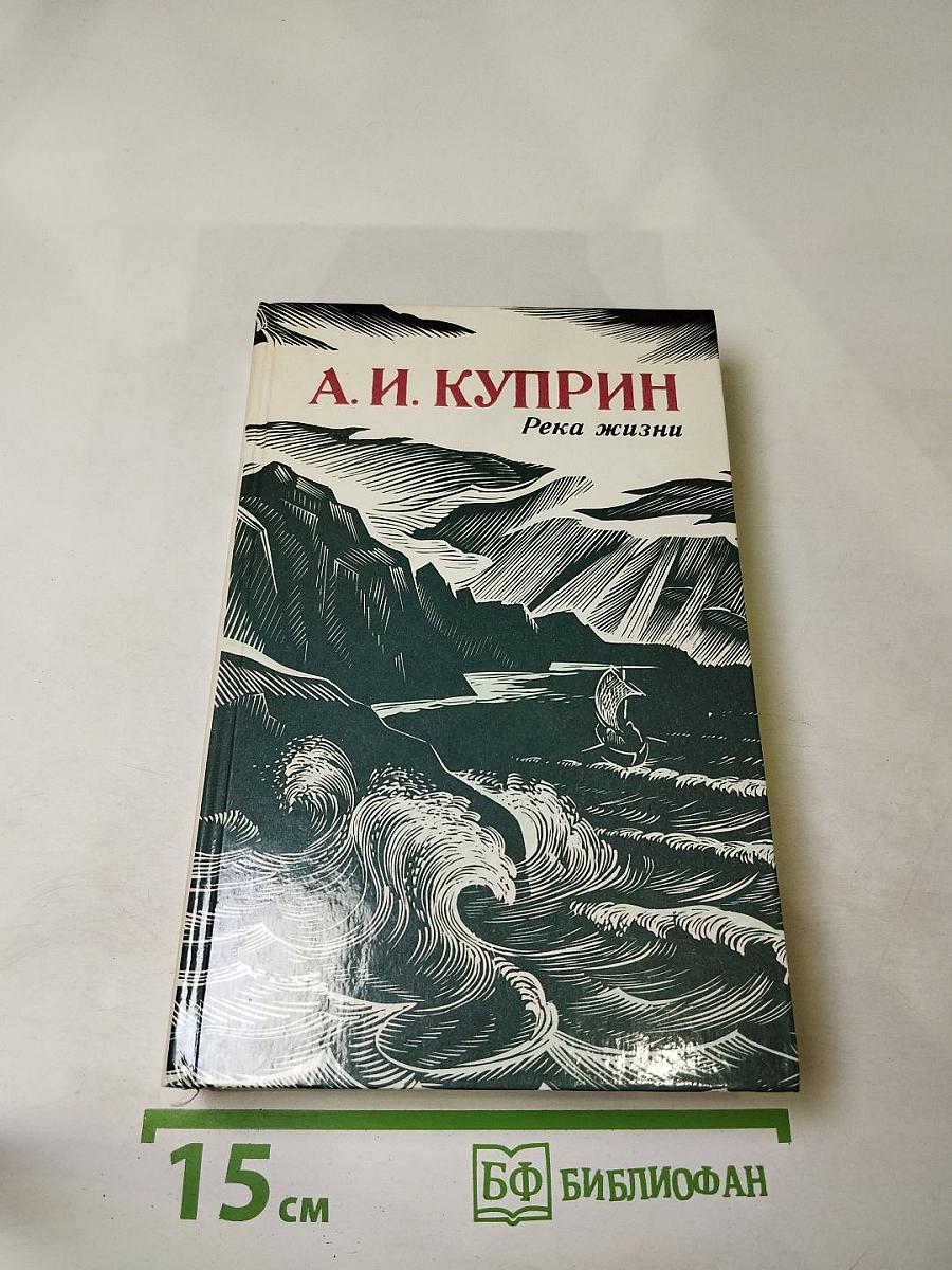 Река жизни. Повести и рассказы