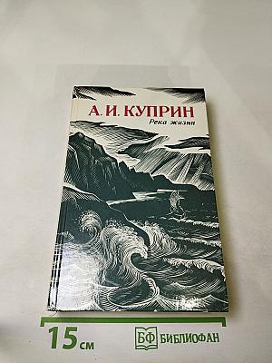 Река жизни. Повести и рассказы