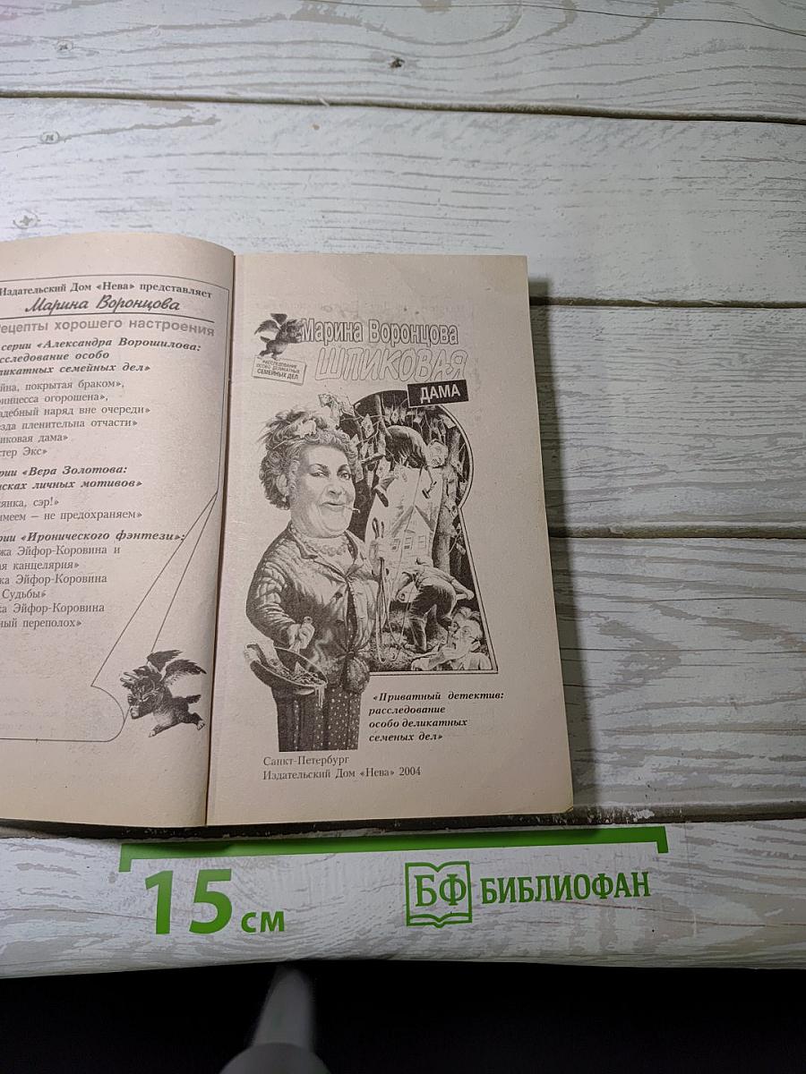 Шпиковая дама