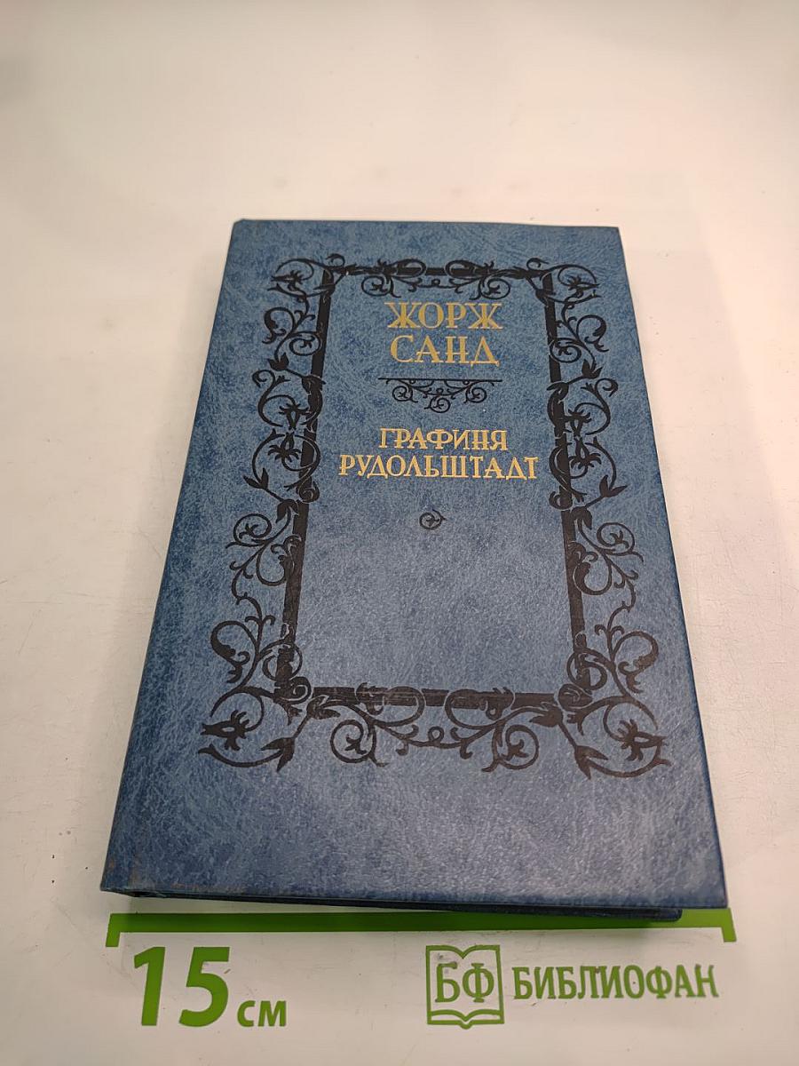 Графиня Рудольштадт