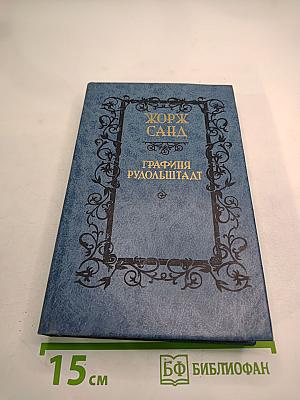 Графиня Рудольштадт