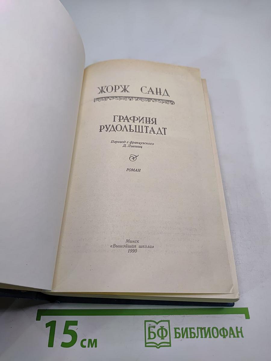 Графиня Рудольштадт