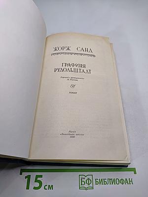 Графиня Рудольштадт