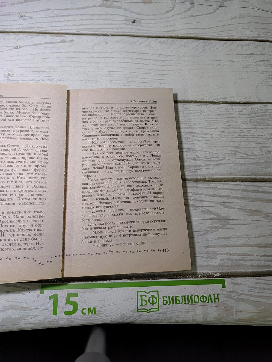 Шпиковая дама