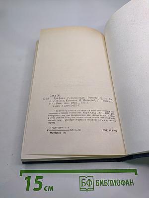 Графиня Рудольштадт