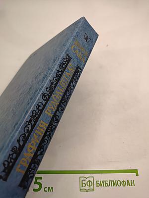 Графиня Рудольштадт