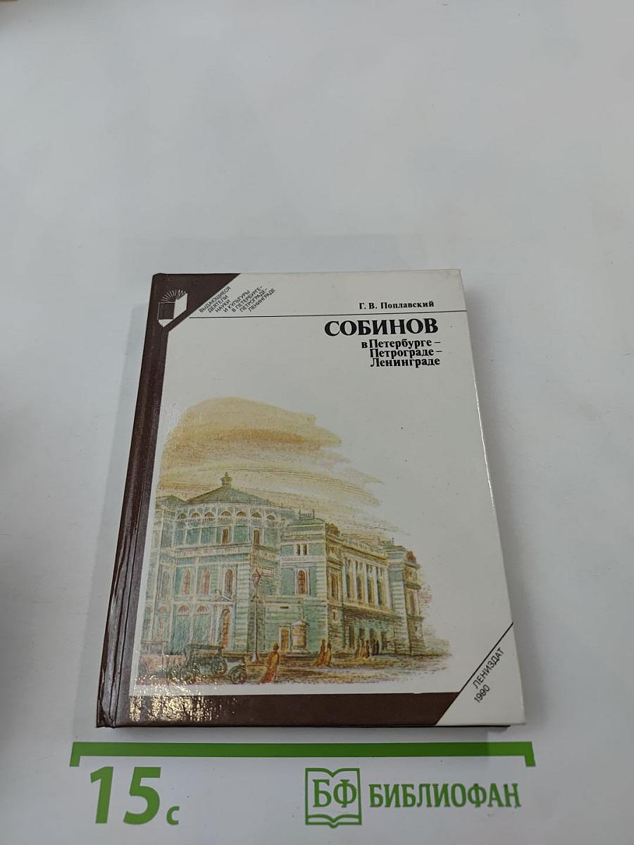 СОБИНОВ в Петербурге - Петрограде - Ленинграде