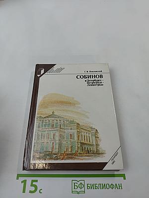 СОБИНОВ в Петербурге - Петрограде - Ленинграде