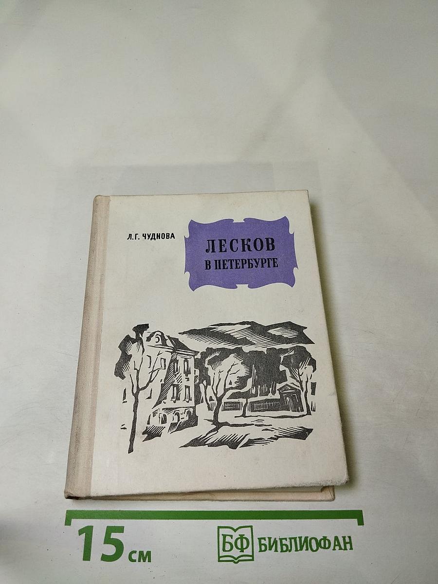 Лесков в Петербурге