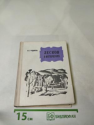 Лесков в Петербурге