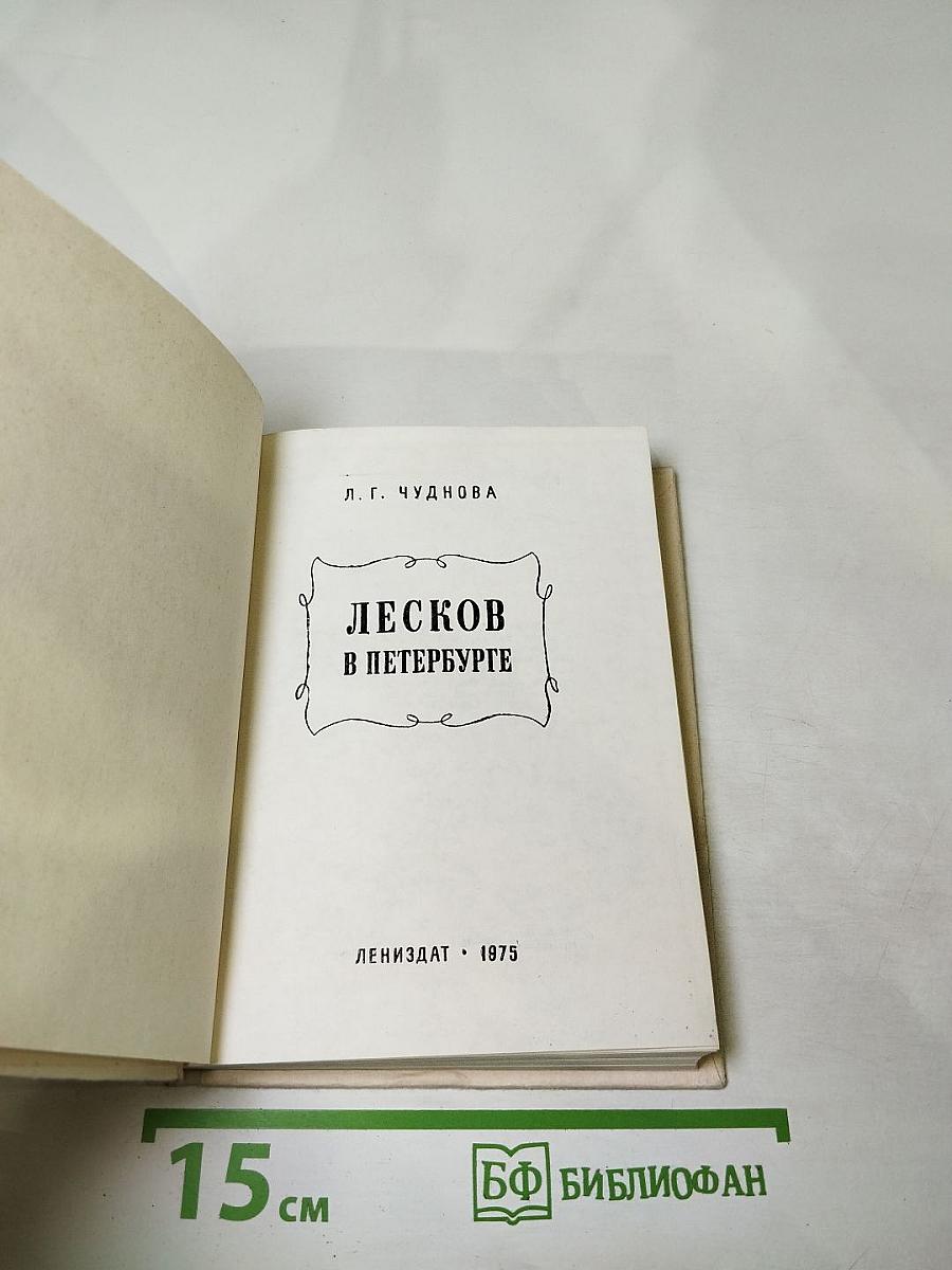 Лесков в Петербурге