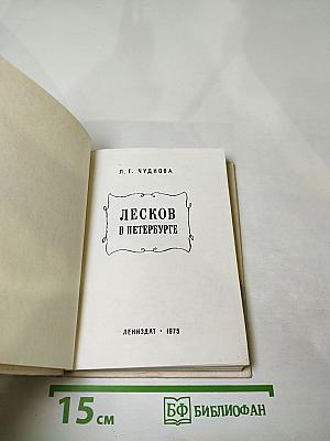 Лесков в Петербурге