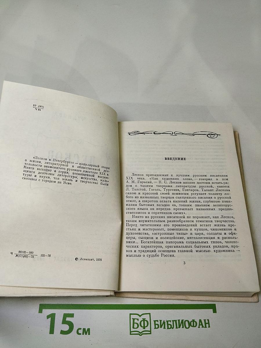 Лесков в Петербурге