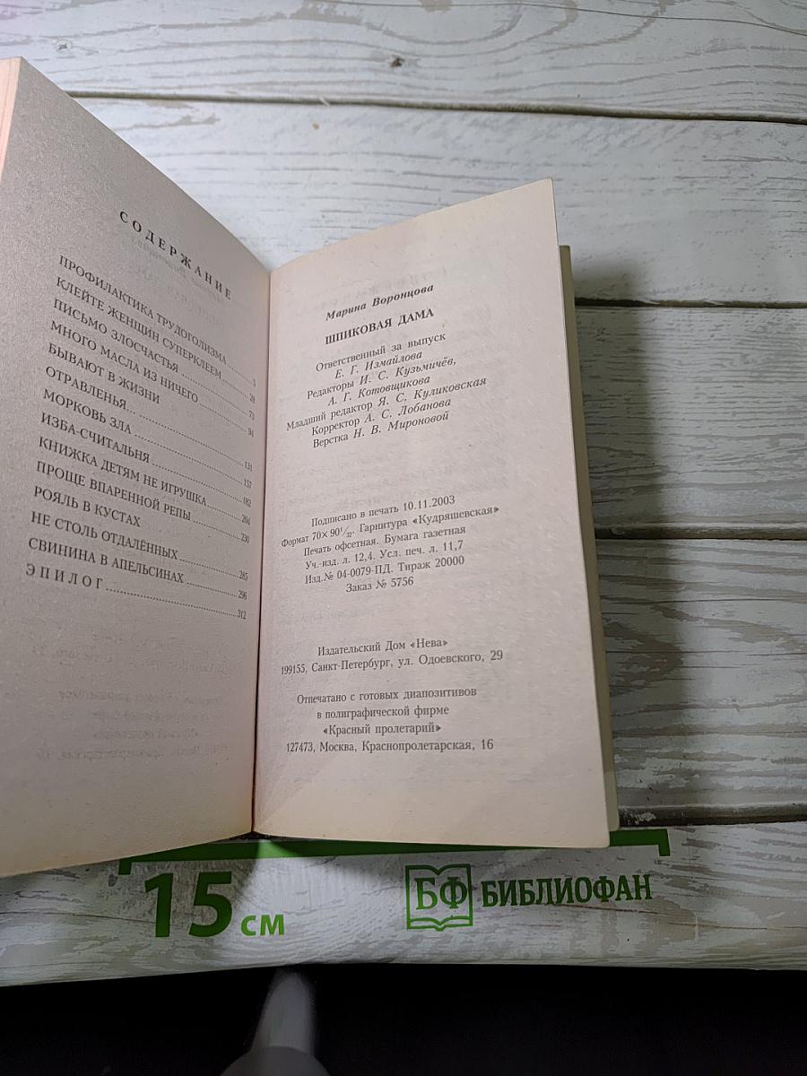 Шпиковая дама