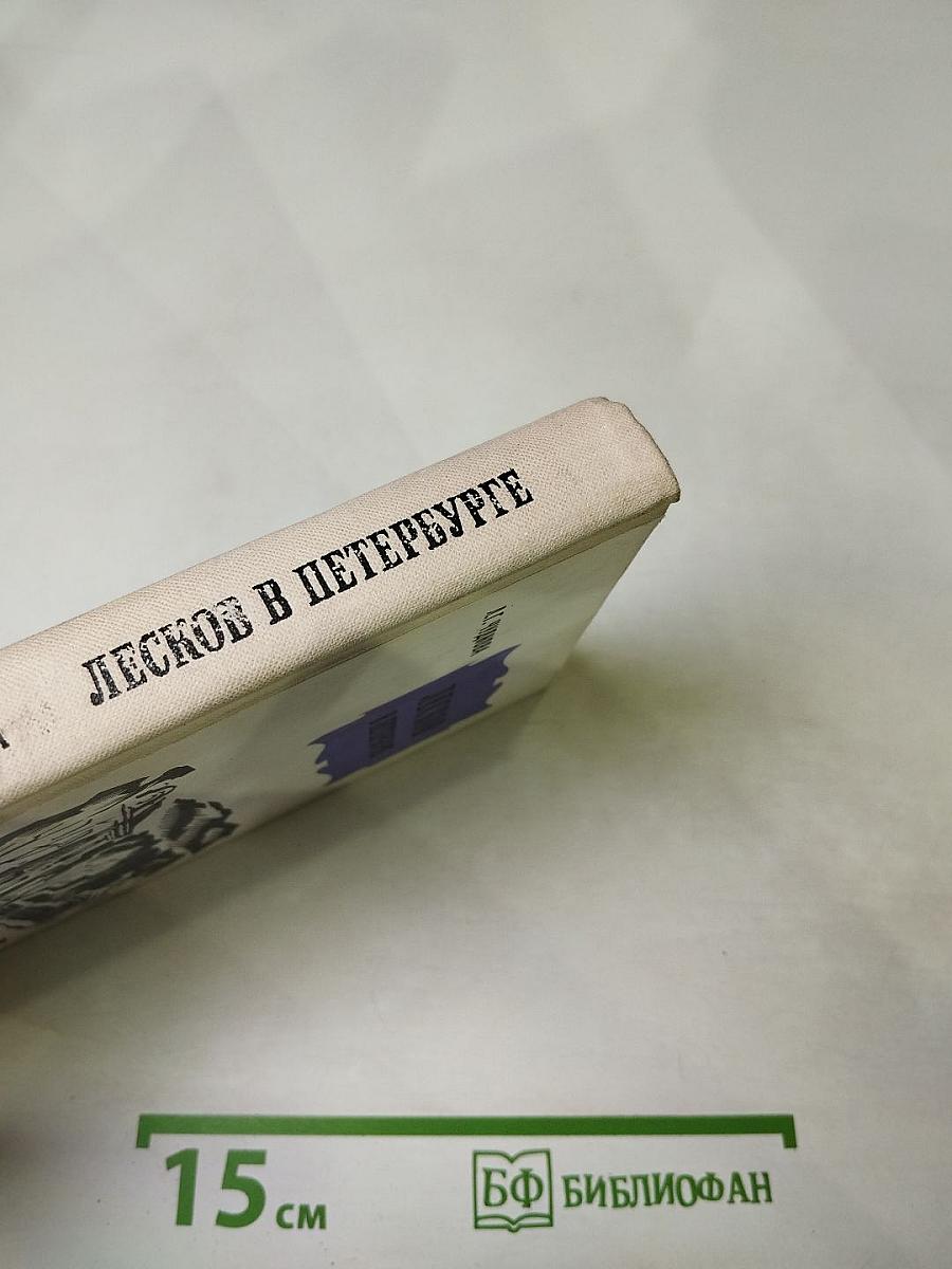 Лесков в Петербурге