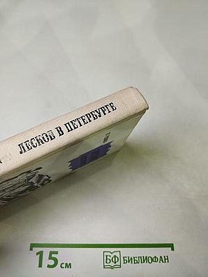 Лесков в Петербурге