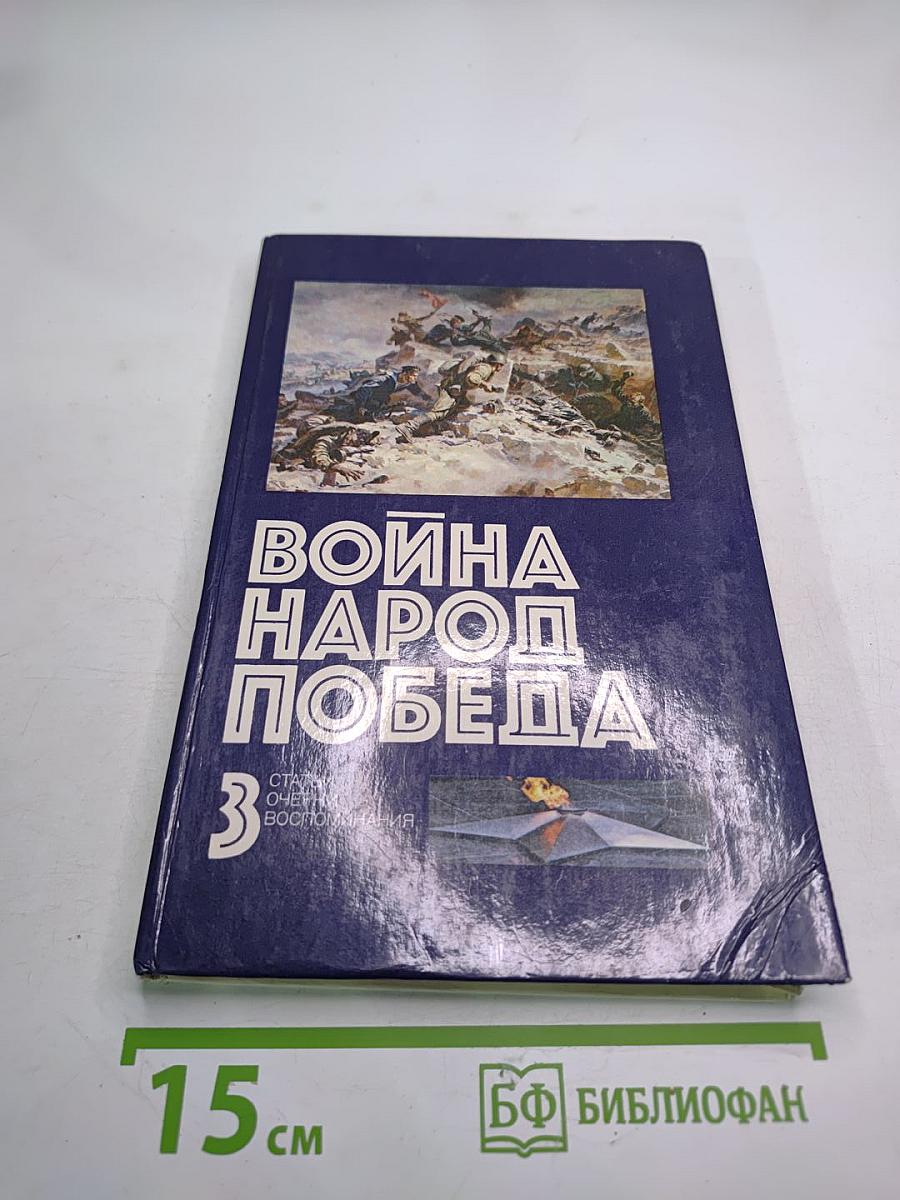 Война Народ Победа. 3. Статьи. Очерки. Воспоминания