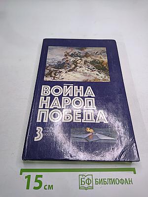 Война Народ Победа. 3. Статьи. Очерки. Воспоминания