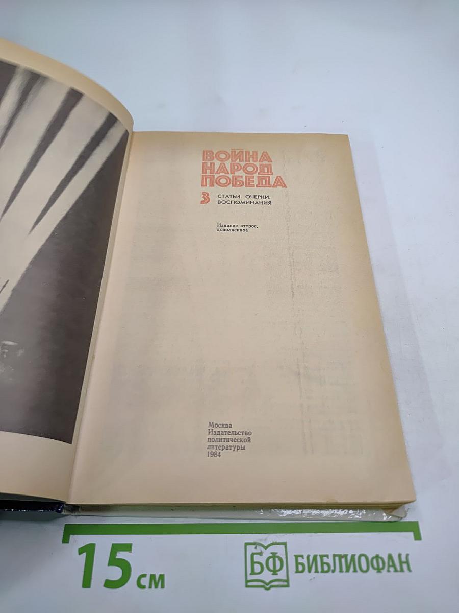 Война Народ Победа. 3. Статьи. Очерки. Воспоминания