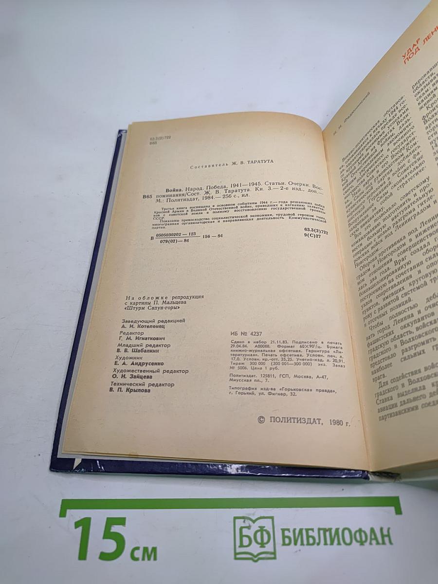 Война Народ Победа. 3. Статьи. Очерки. Воспоминания