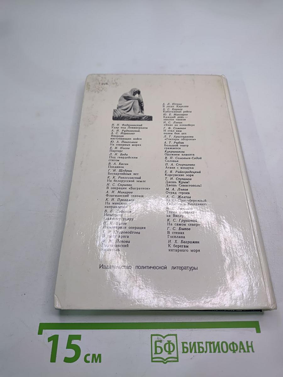 Война Народ Победа. 3. Статьи. Очерки. Воспоминания