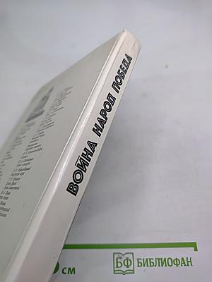 Война Народ Победа. 3. Статьи. Очерки. Воспоминания