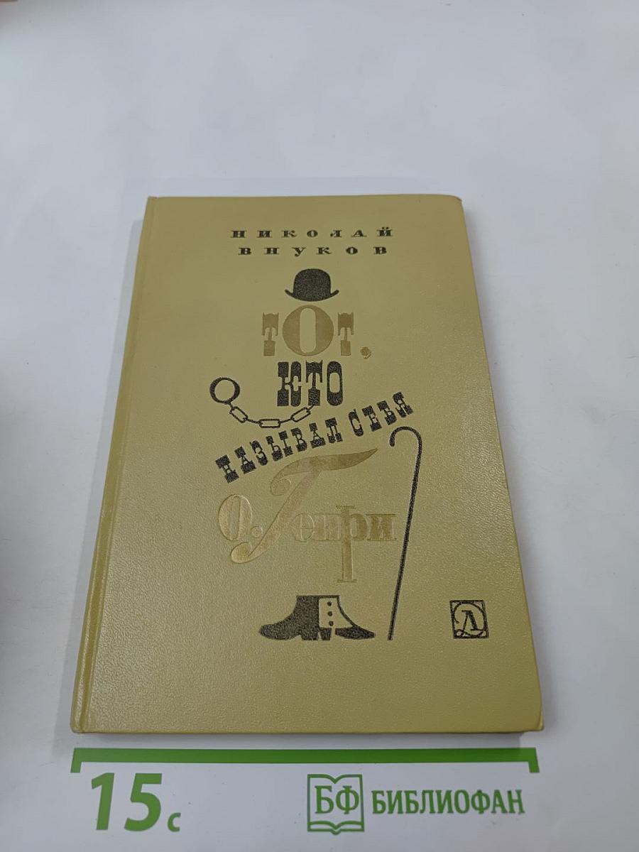 Тот, кто называл себя О. Генри