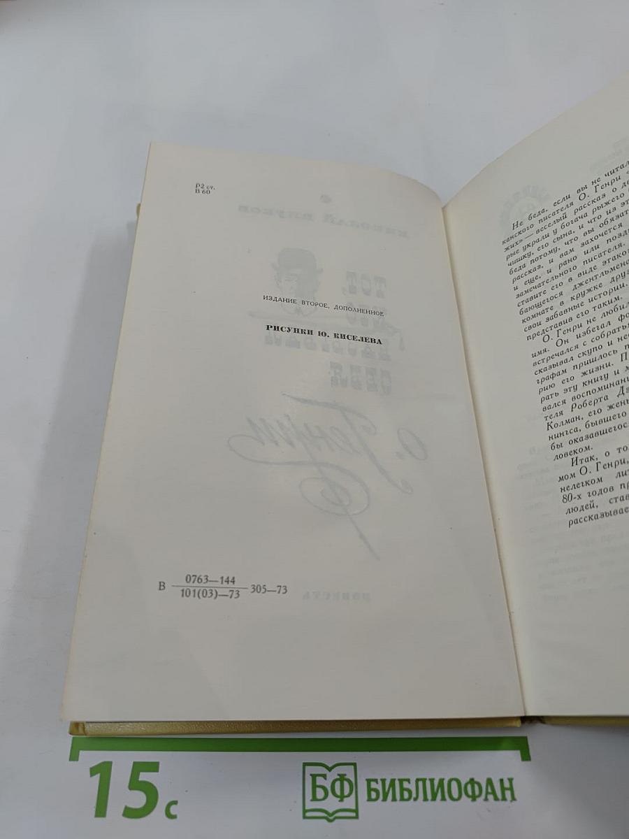 Тот, кто называл себя О. Генри