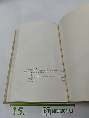 Тот, кто называл себя О. Генри