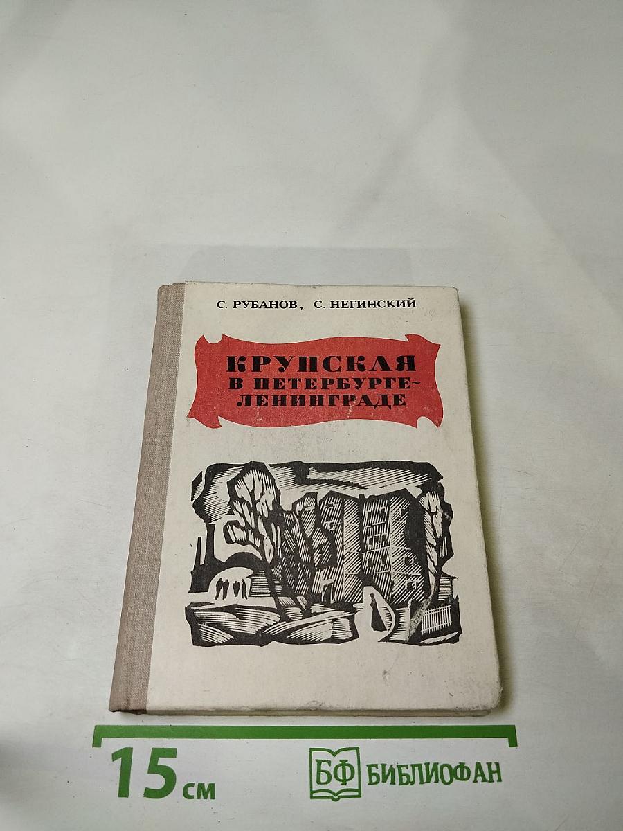 Крупская в Петербурге-Ленинграде