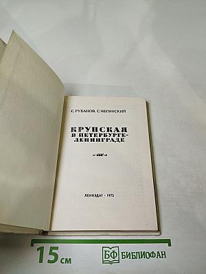Крупская в Петербурге-Ленинграде