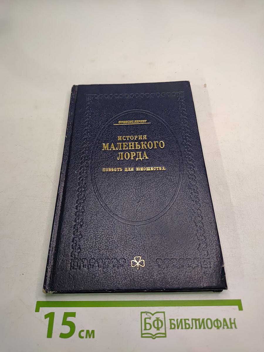 История маленького лорда. Повесть для юношества
