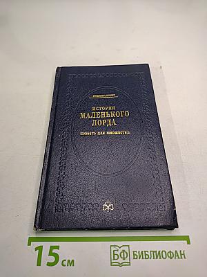История маленького лорда. Повесть для юношества