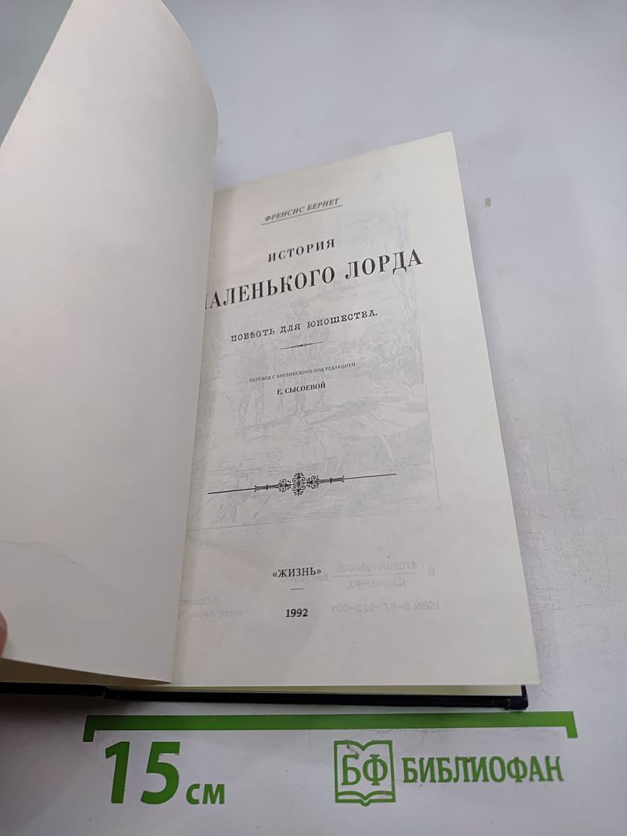 История маленького лорда. Повесть для юношества