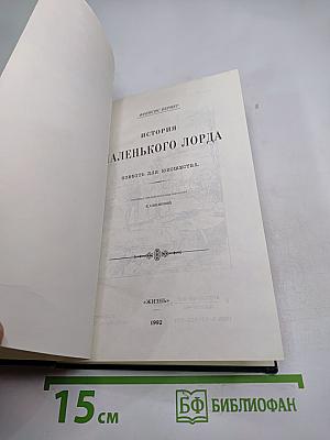 История маленького лорда. Повесть для юношества