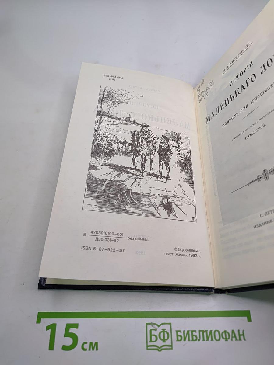 История маленького лорда. Повесть для юношества