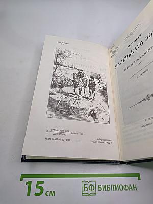 История маленького лорда. Повесть для юношества