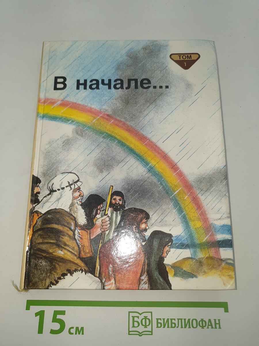 В начале...