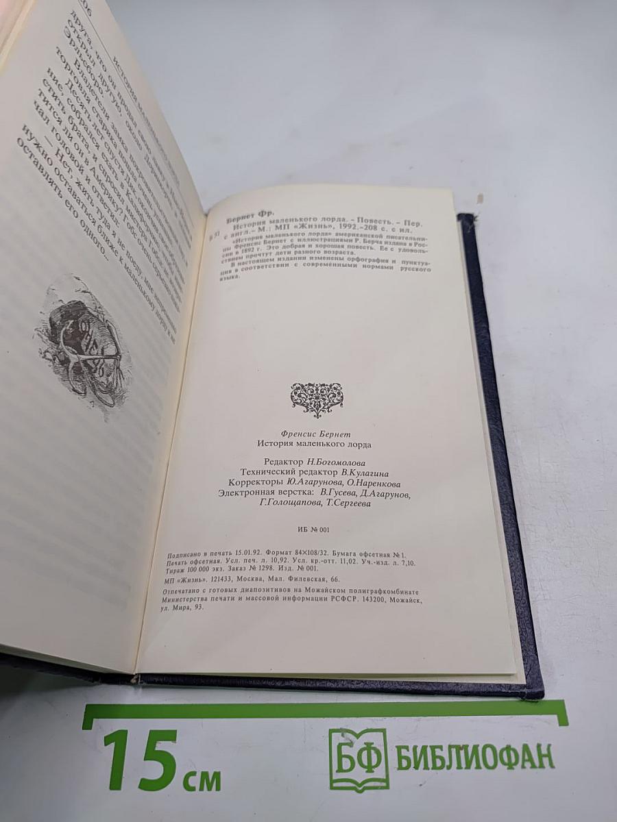 История маленького лорда. Повесть для юношества