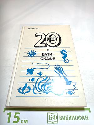 Двадцать лет в батискафе