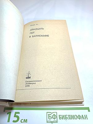 Двадцать лет в батискафе