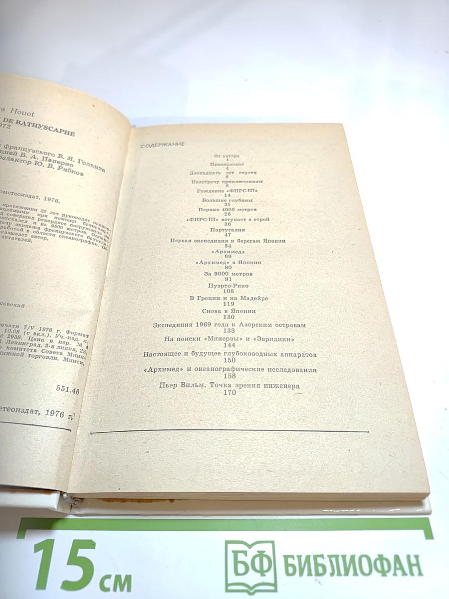 Двадцать лет в батискафе