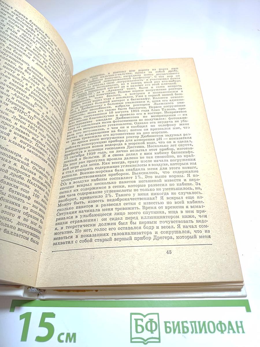 Двадцать лет в батискафе