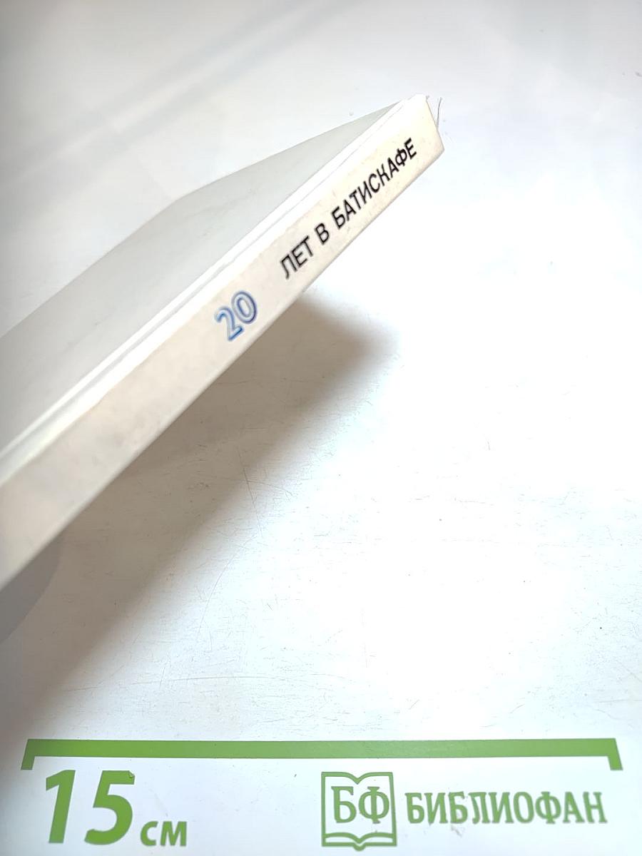 Двадцать лет в батискафе