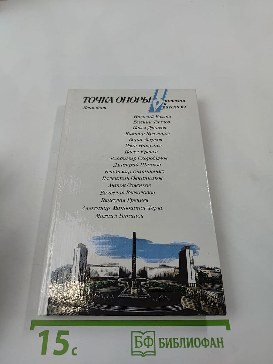 Точка опоры: повести и рассказы